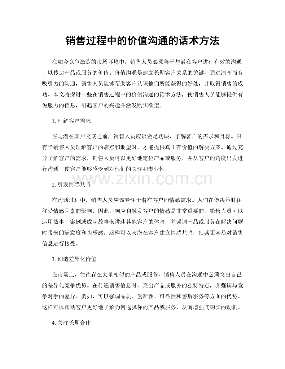 销售过程中的价值沟通的话术方法.docx_第1页