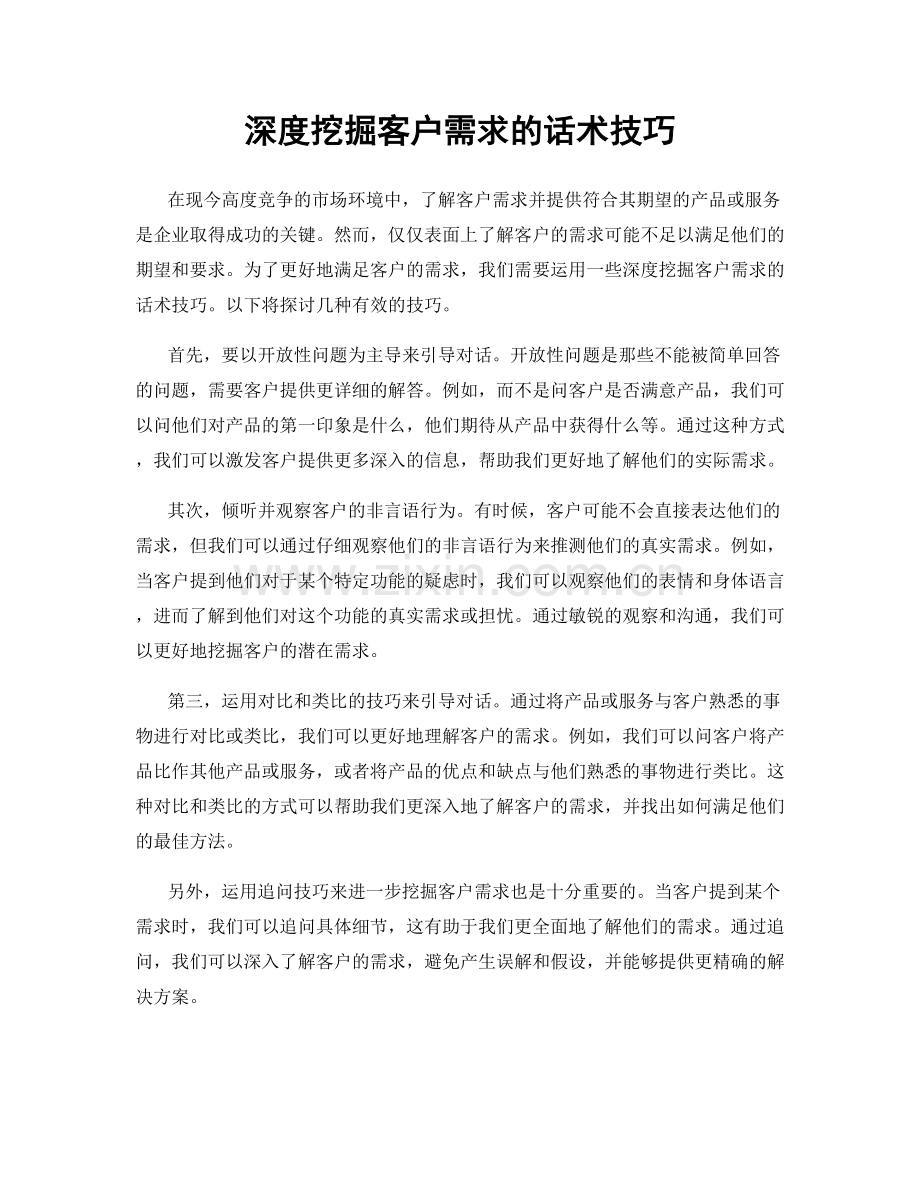 深度挖掘客户需求的话术技巧.docx_第1页