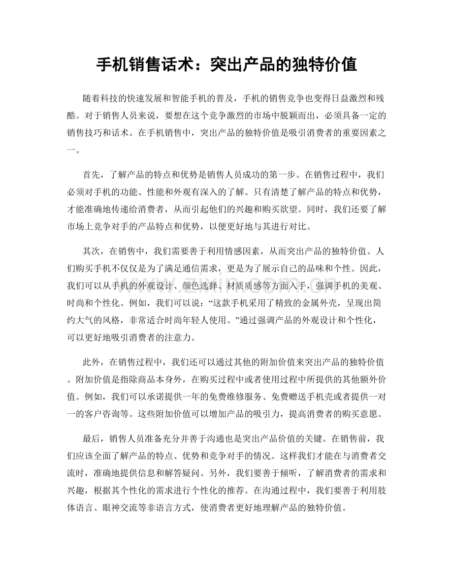 手机销售话术：突出产品的独特价值.docx_第1页