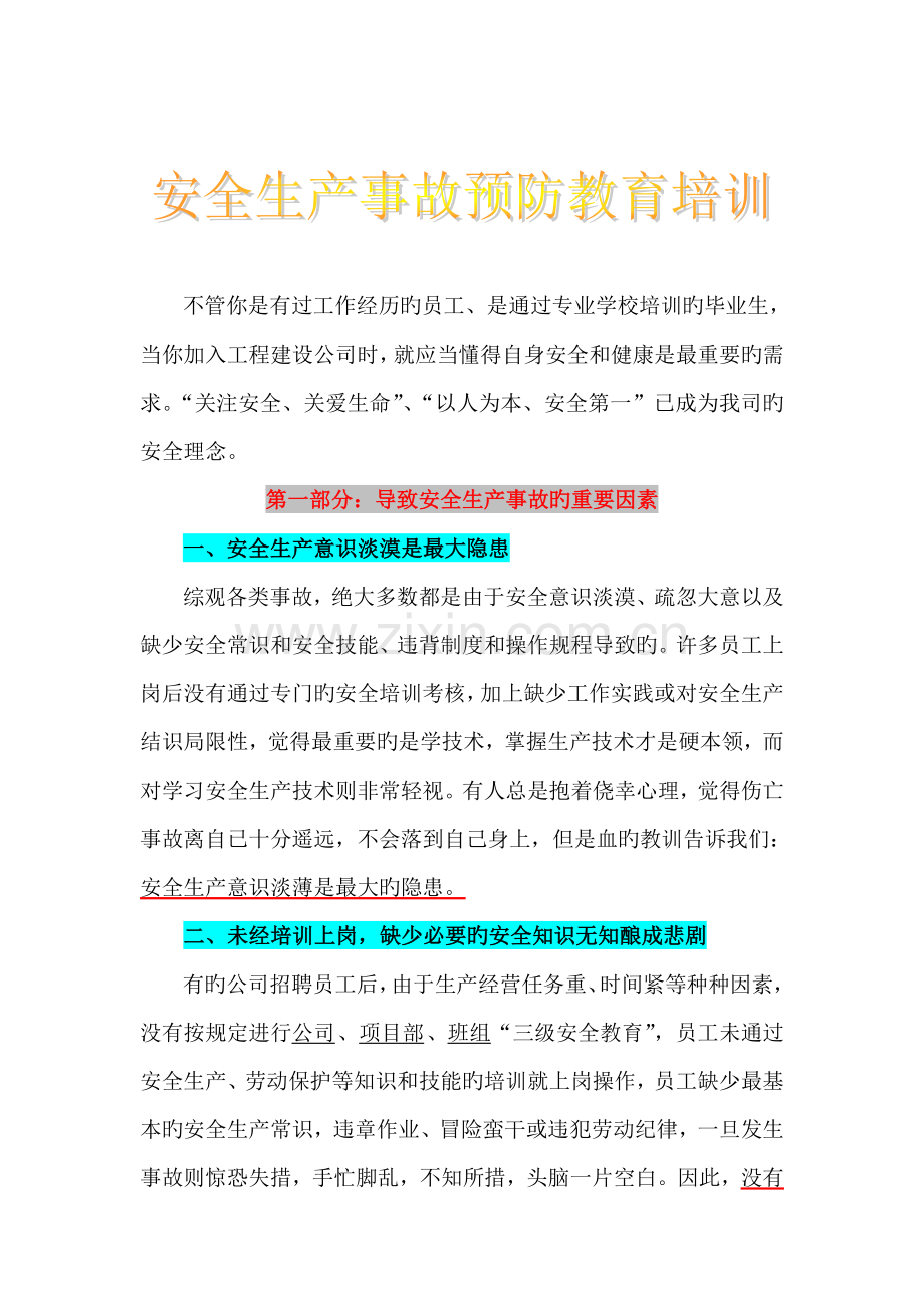 公司安全生产事故预防教育培训稿件.doc_第1页