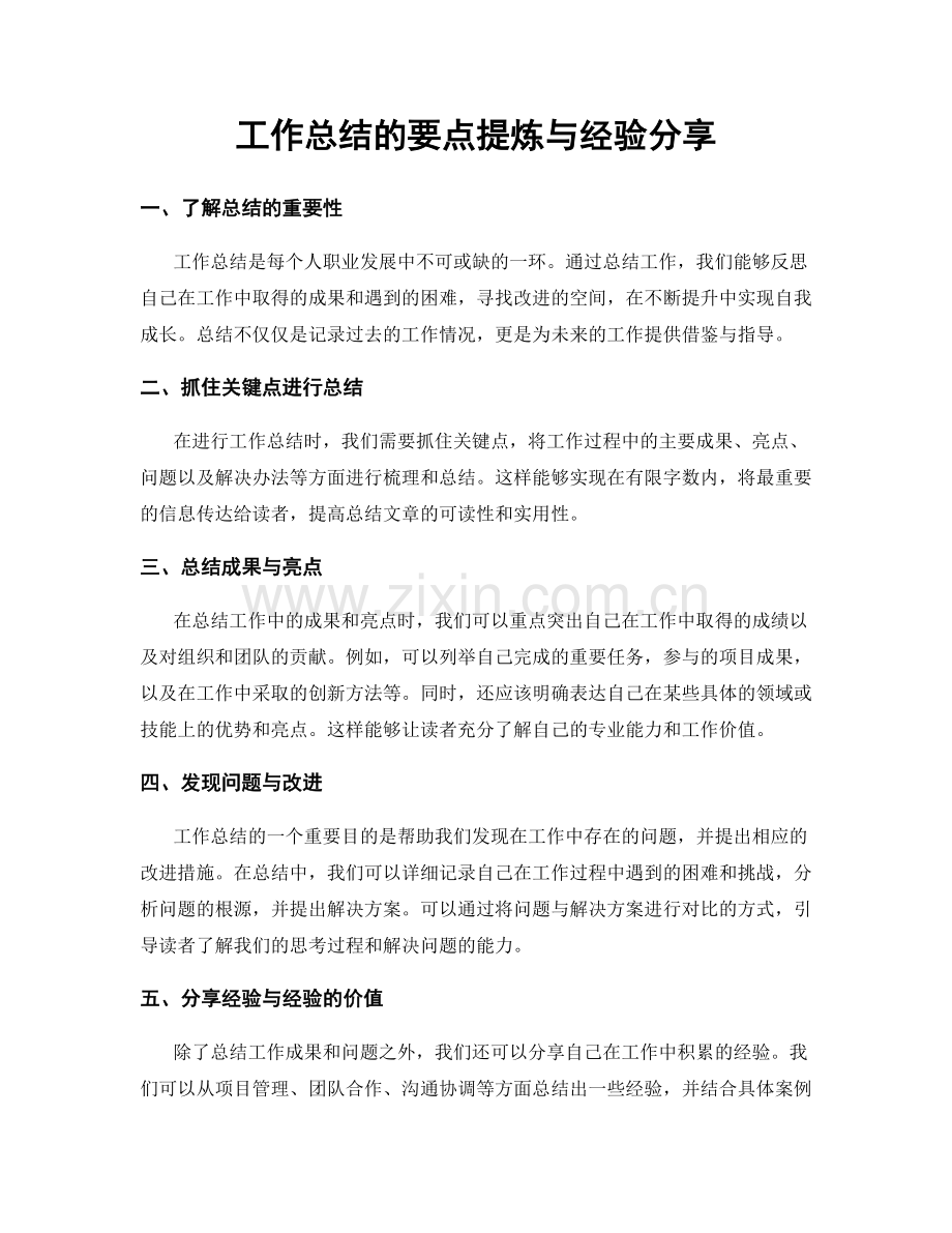 工作总结的要点提炼与经验分享.docx_第1页