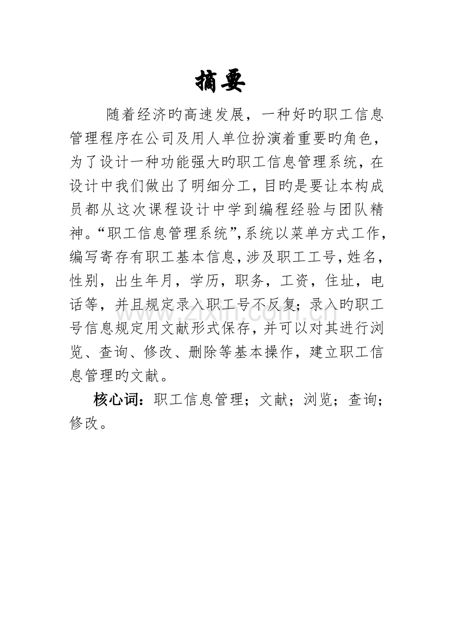 C职工信息管理系统课程设计.doc_第3页