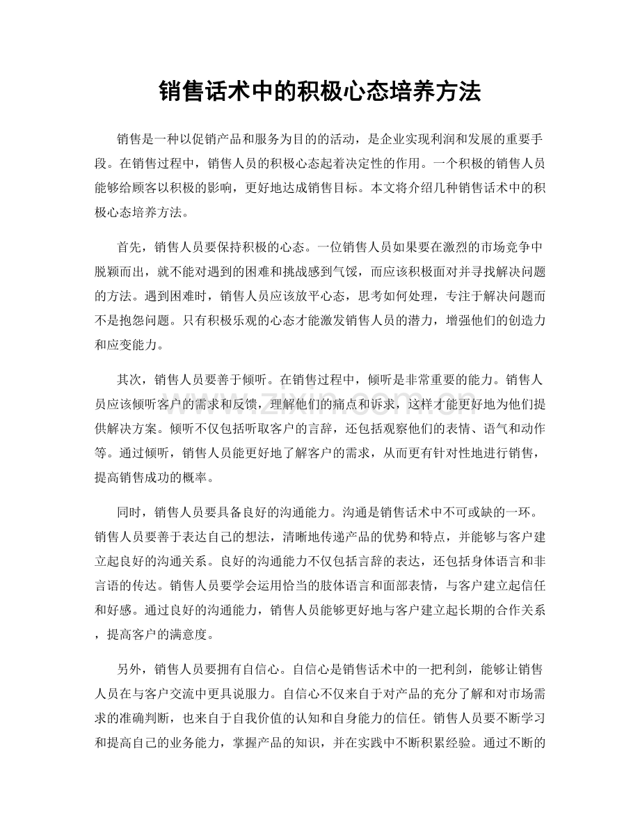 销售话术中的积极心态培养方法.docx_第1页