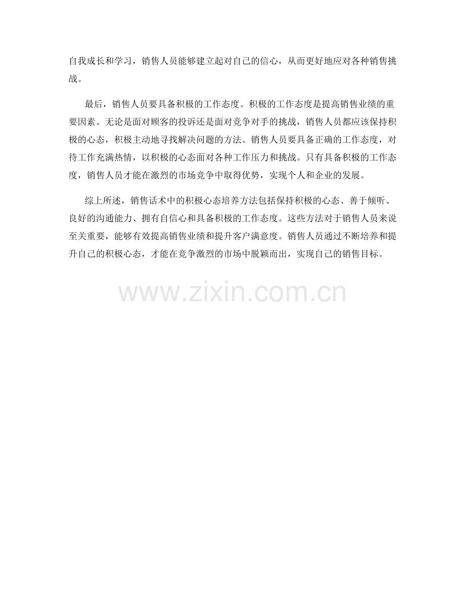 销售话术中的积极心态培养方法.docx_第2页