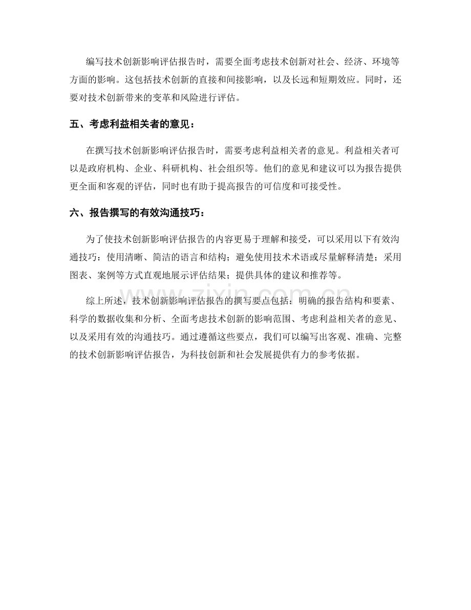 技术创新影响评估报告的写作要点.docx_第2页