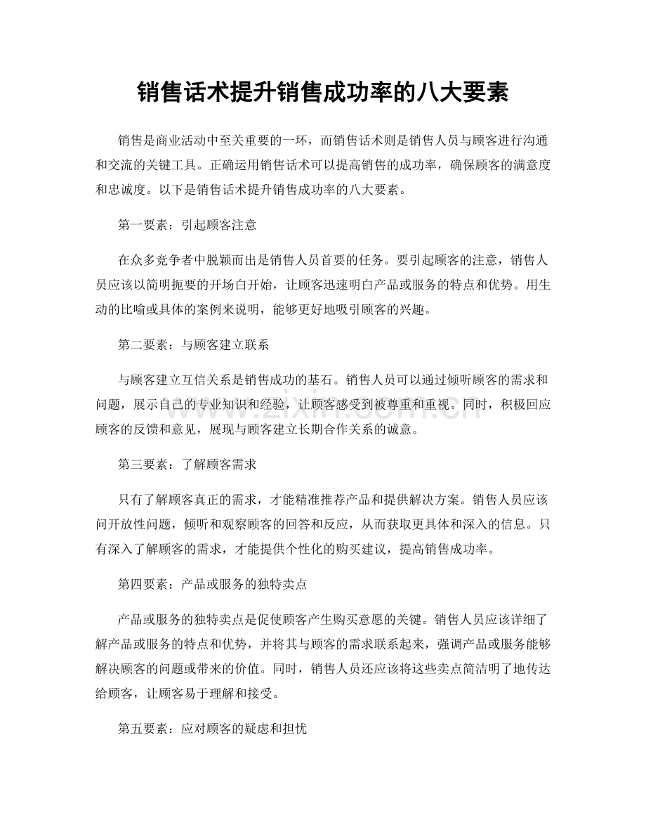 销售话术提升销售成功率的八大要素.docx_第1页