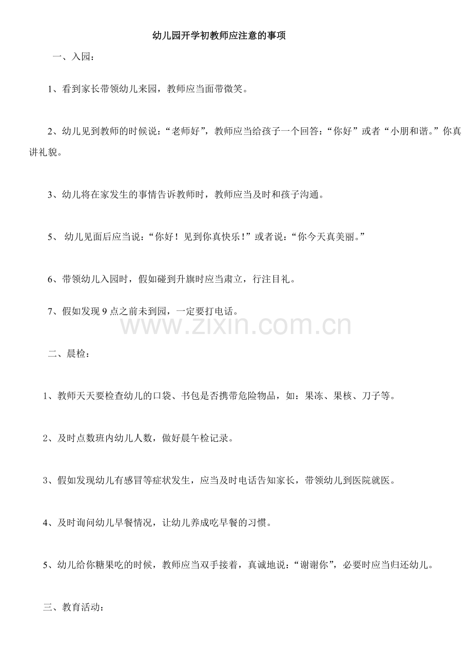 幼儿园开学初教师应注意的事项.doc_第1页