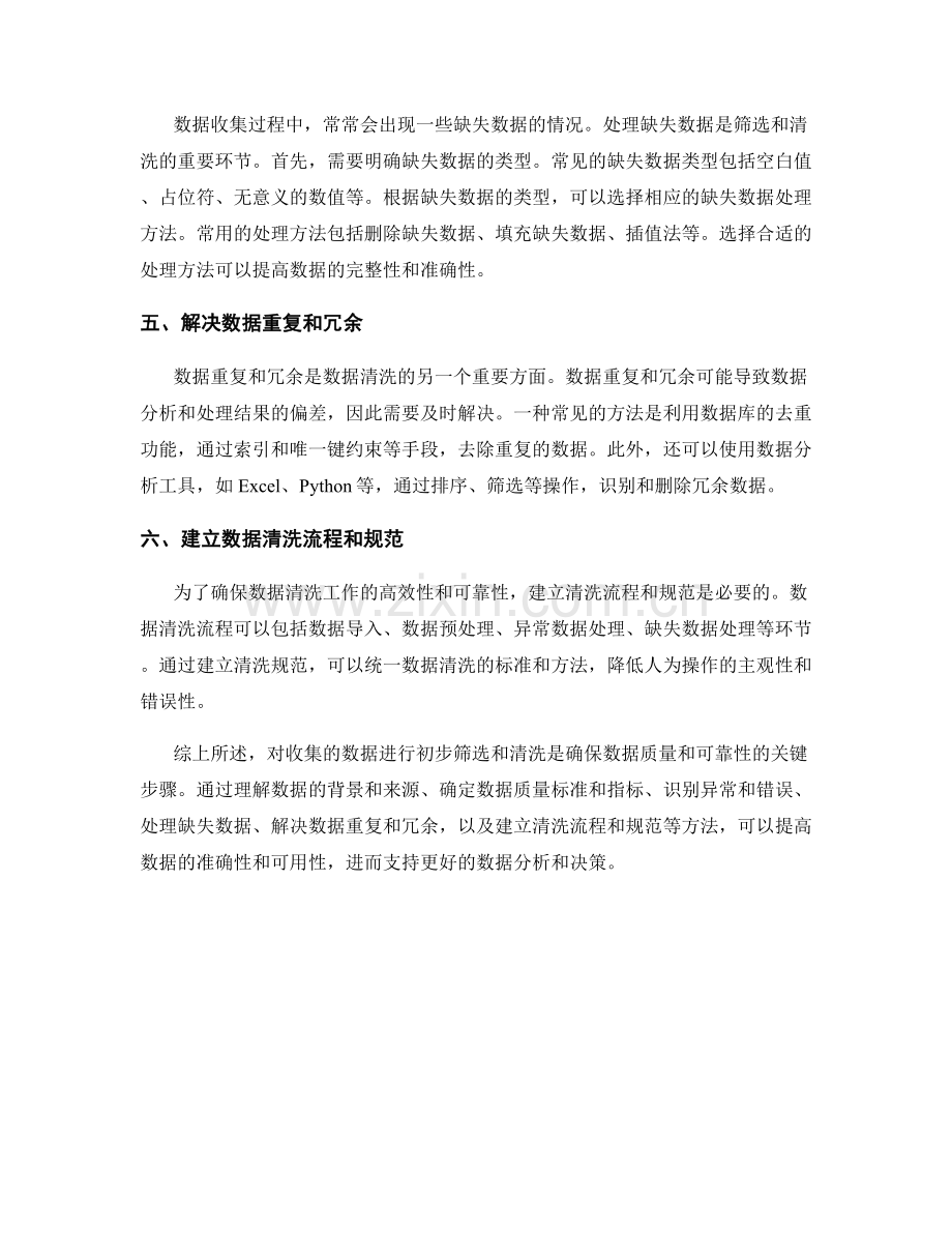 如何对收集的数据进行初步筛选与清洗.docx_第2页