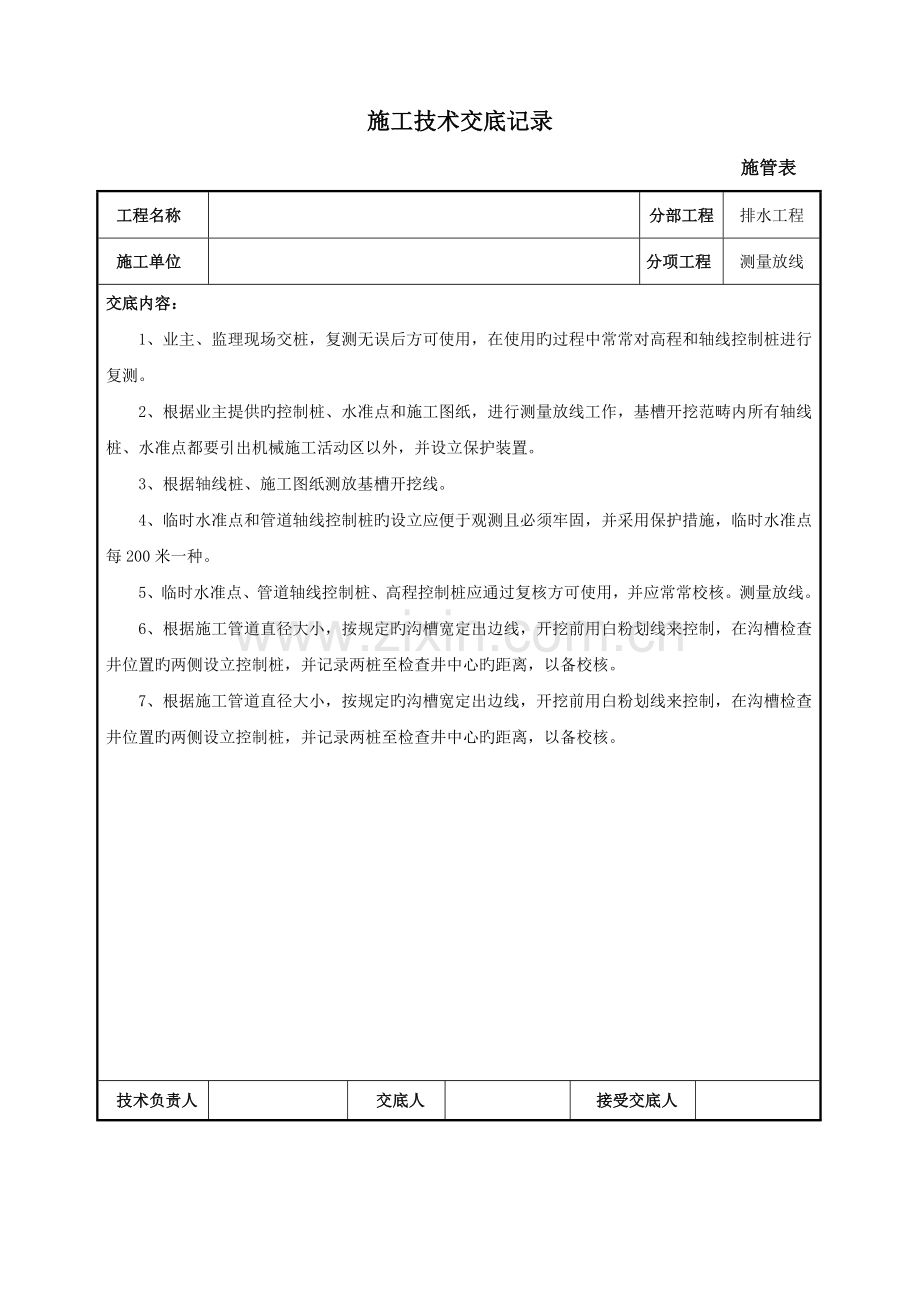 市政道路及排水工程施工技术交底汇编.doc_第1页