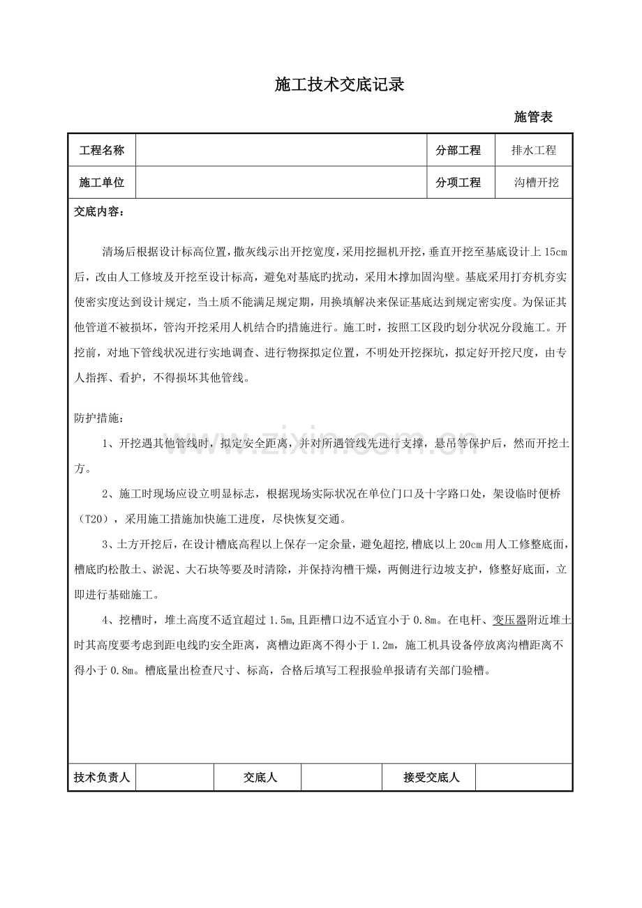 市政道路及排水工程施工技术交底汇编.doc_第2页