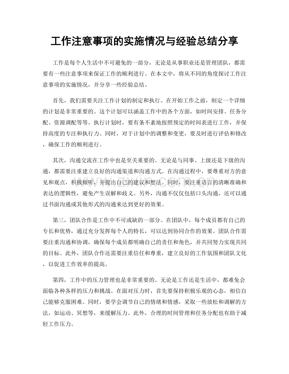 工作注意事项的实施情况与经验总结分享.docx_第1页