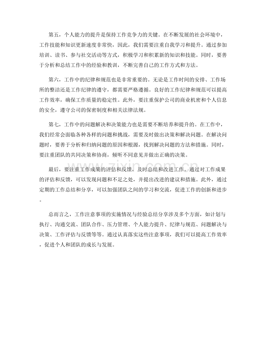 工作注意事项的实施情况与经验总结分享.docx_第2页