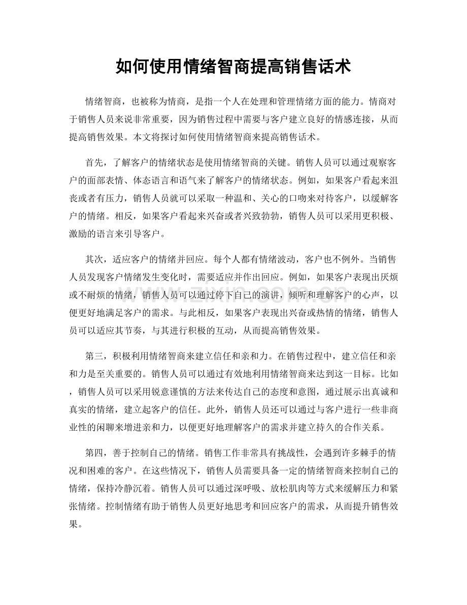 如何使用情绪智商提高销售话术.docx_第1页