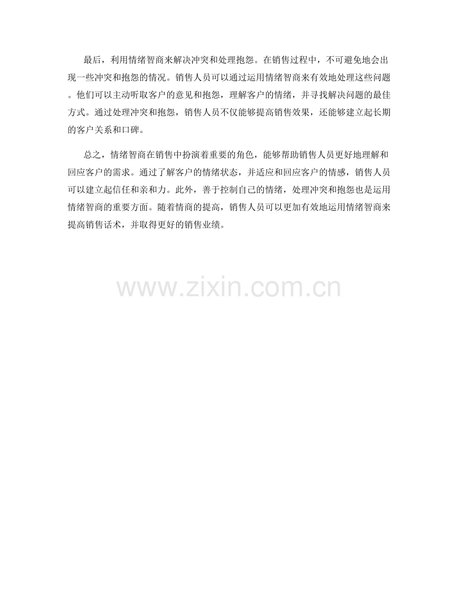 如何使用情绪智商提高销售话术.docx_第2页