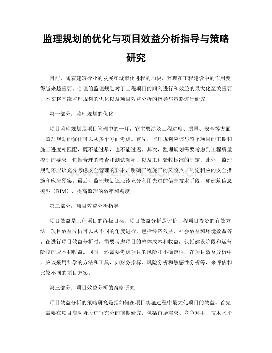 监理规划的优化与项目效益分析指导与策略研究.docx_第1页