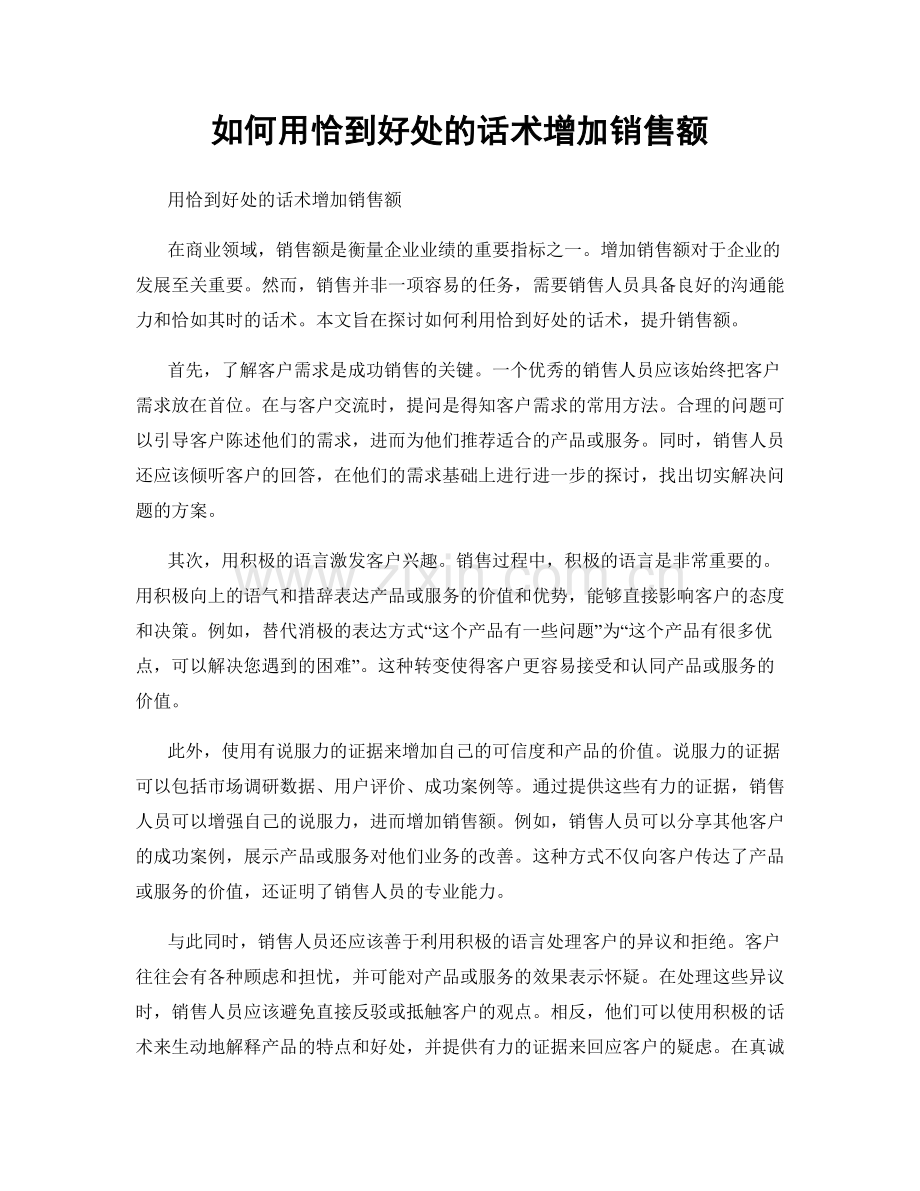 如何用恰到好处的话术增加销售额.docx_第1页