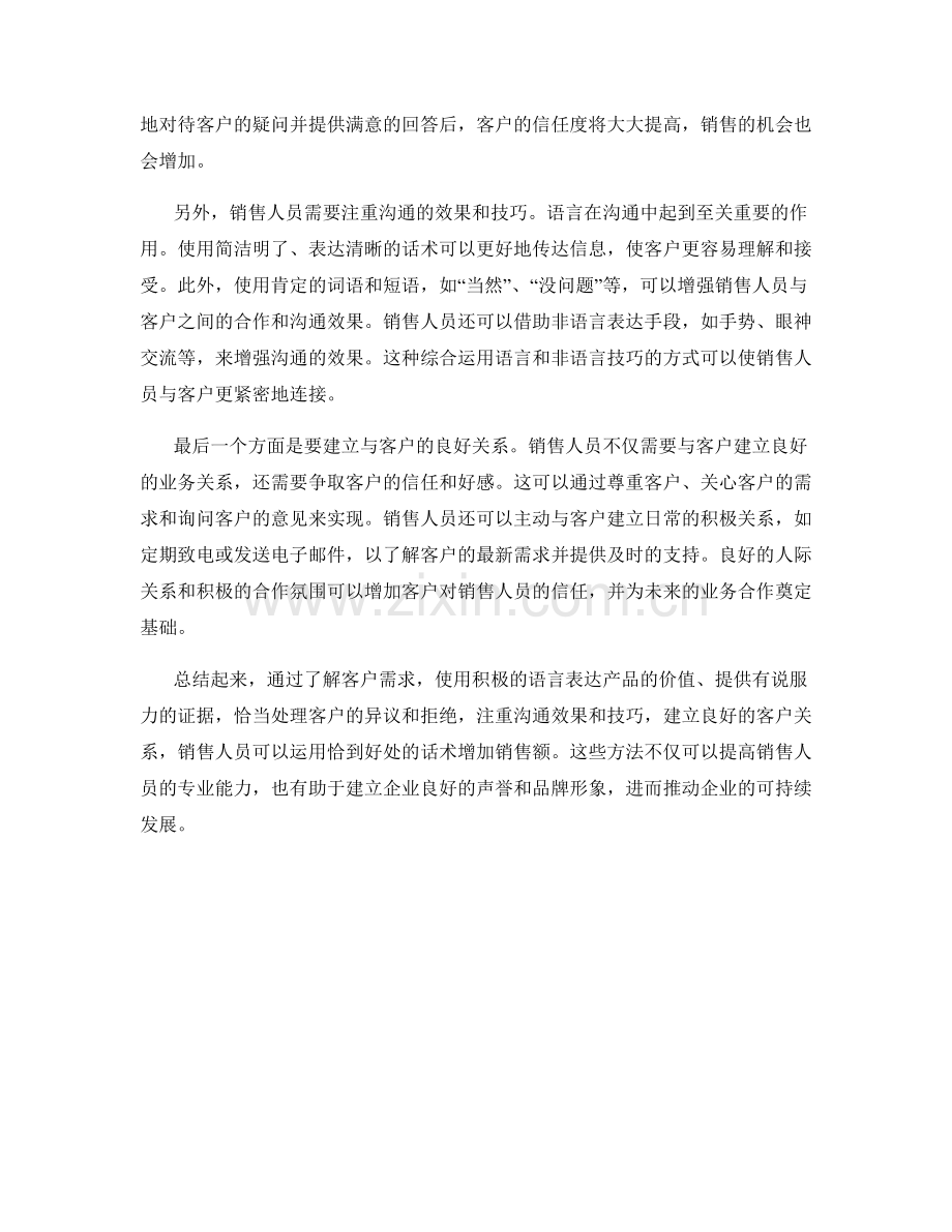 如何用恰到好处的话术增加销售额.docx_第2页