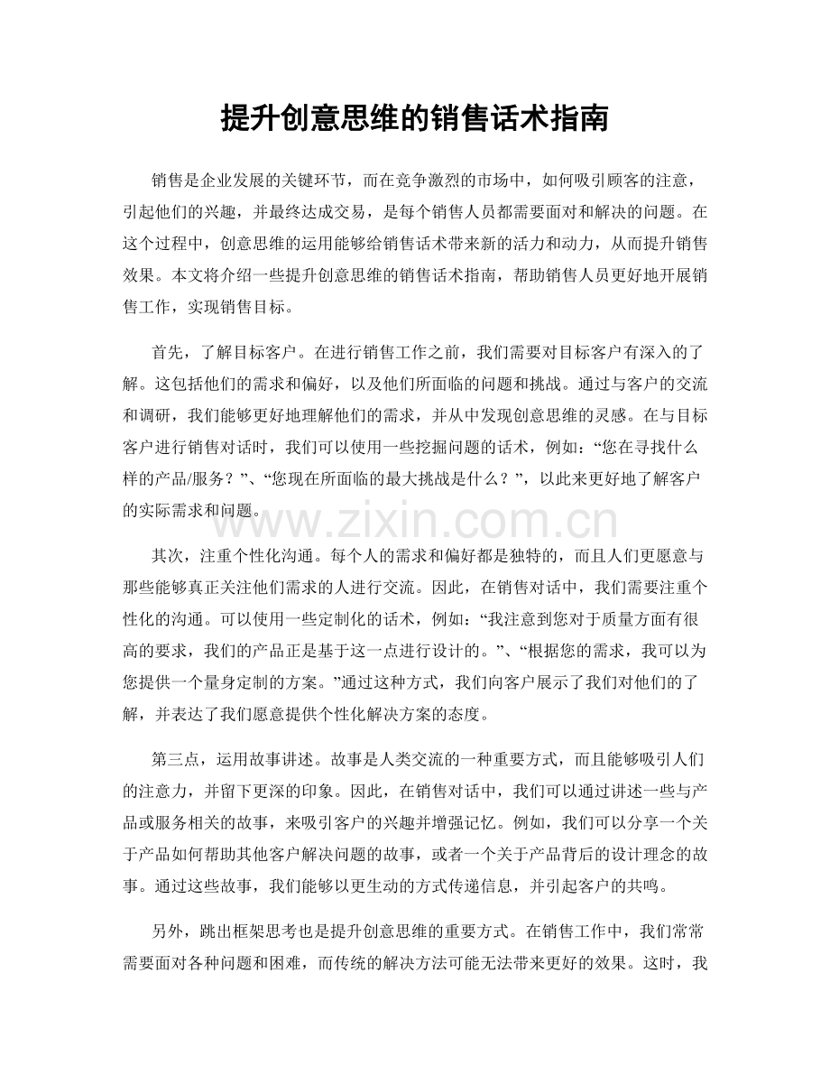 提升创意思维的销售话术指南.docx_第1页