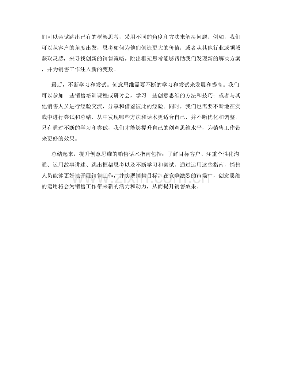 提升创意思维的销售话术指南.docx_第2页