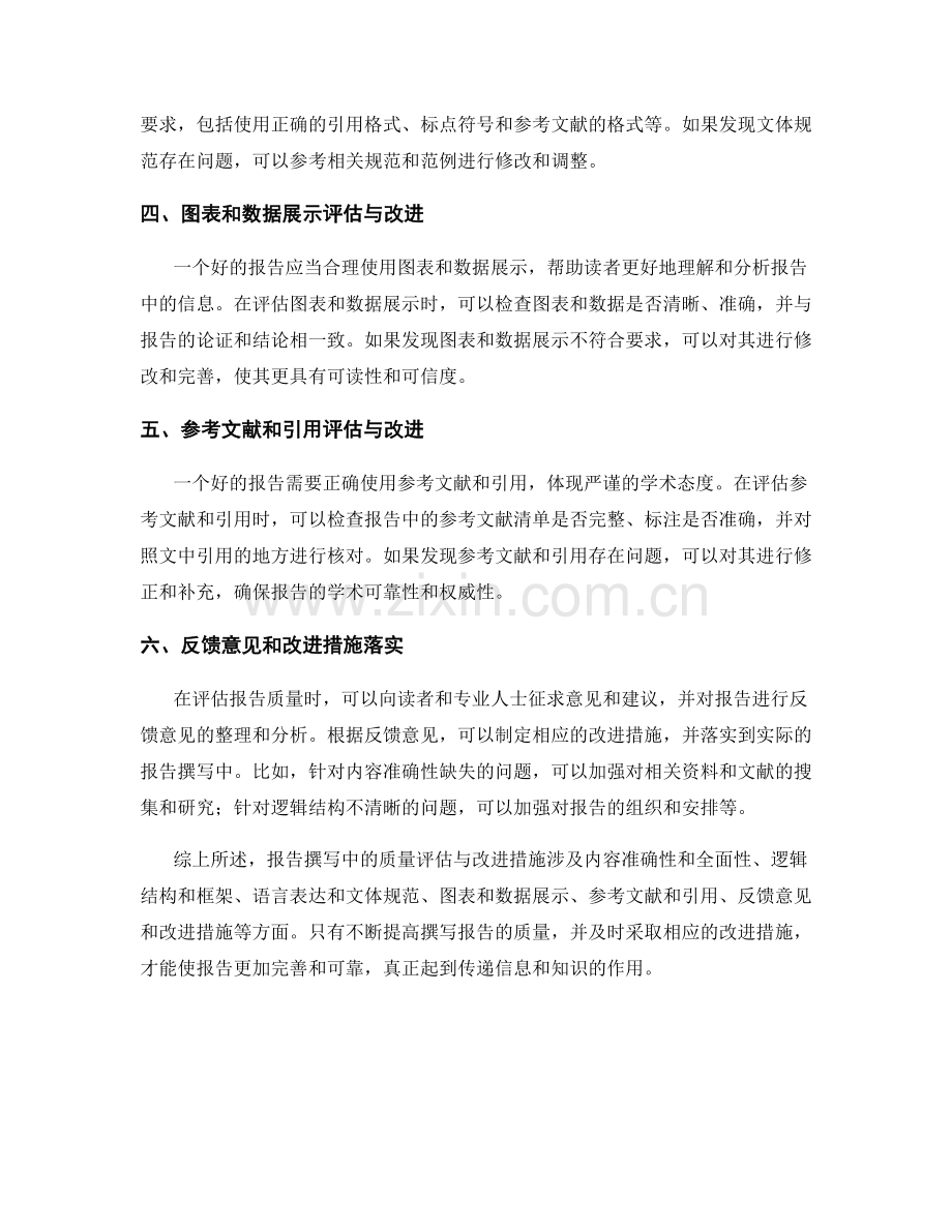 报告撰写中的质量评估与改进措施.docx_第2页