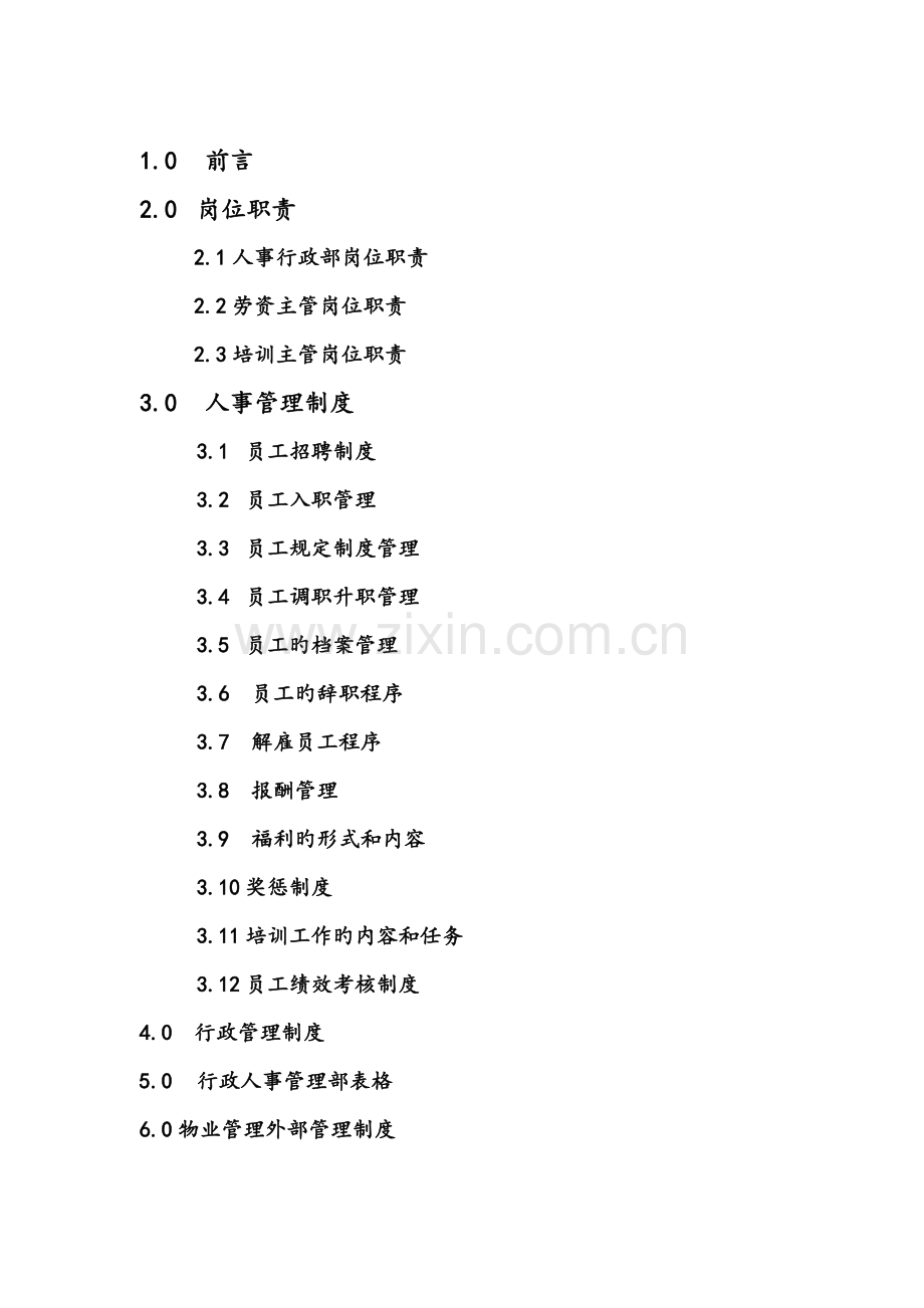 abe-0418-某物业管理质量手册行政人事部手册.doc_第2页