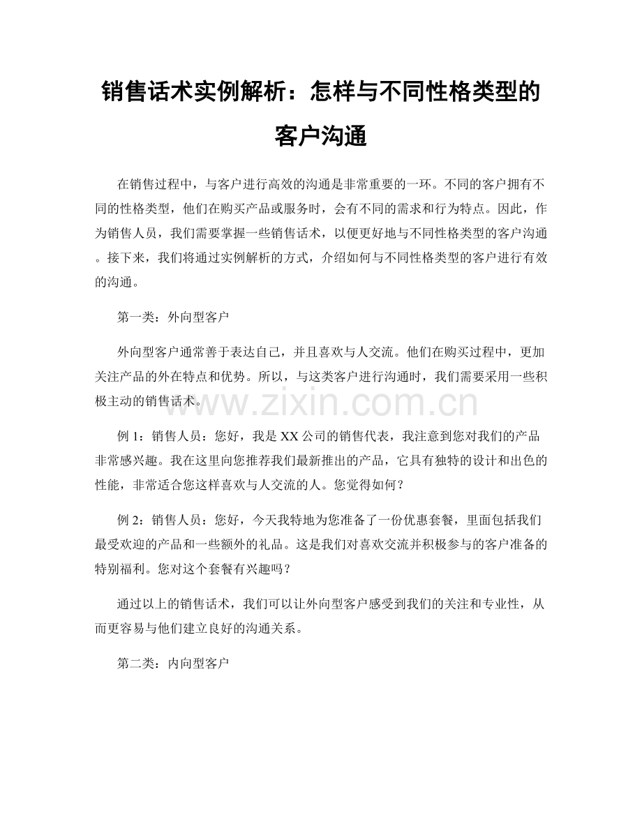 销售话术实例解析：怎样与不同性格类型的客户沟通.docx_第1页