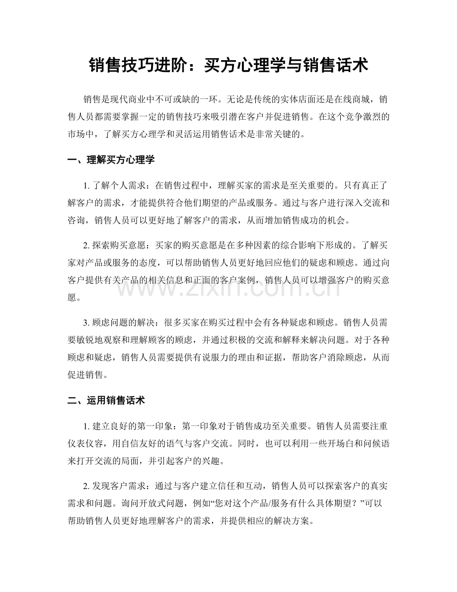 销售技巧进阶：买方心理学与销售话术.docx_第1页