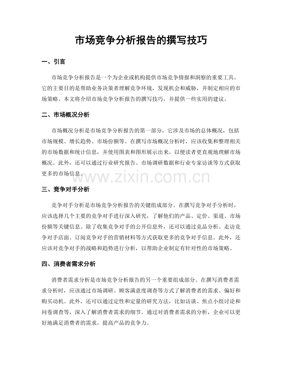 市场竞争分析报告的撰写技巧.docx_第1页