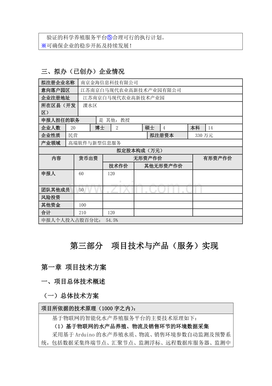 物联网的智能化水产养殖服务平台创业计划书.docx_第2页