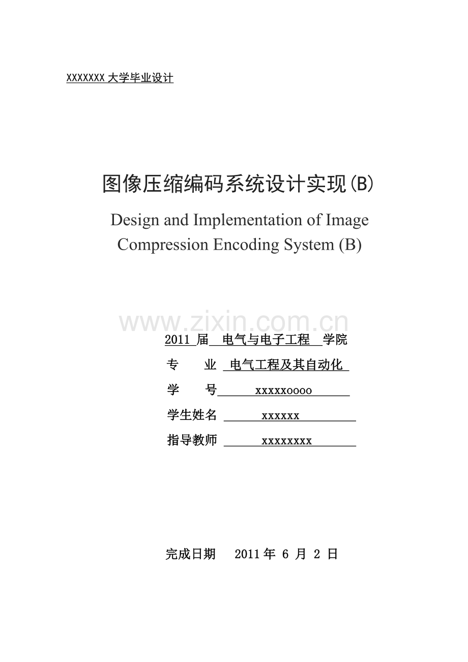 图像压缩毕业设计--图像压缩编码系统设计实现.doc_第1页