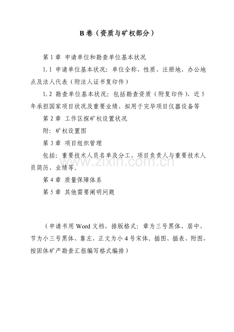 陕西省地质勘查基金项目投标书格式.doc_第2页