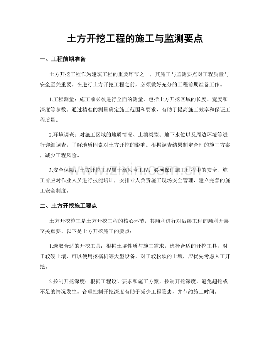 土方开挖工程的施工与监测要点.docx_第1页