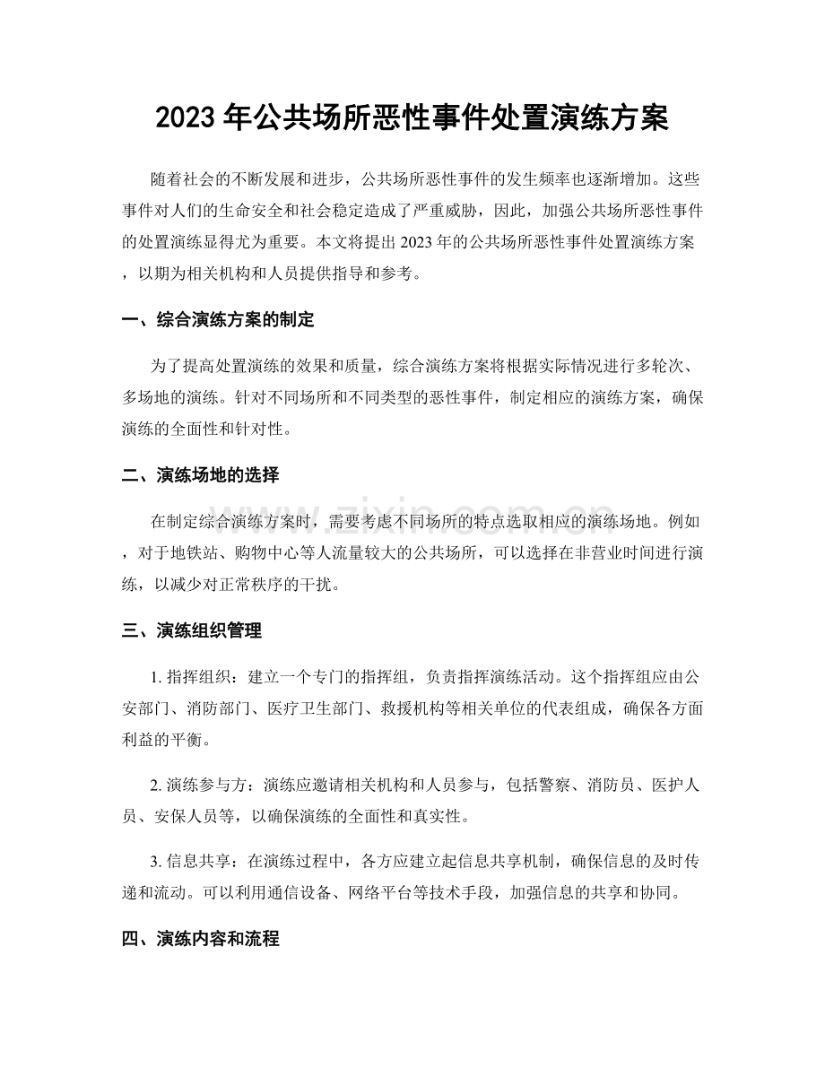 2023年公共场所恶性事件处置演练方案.docx_第1页