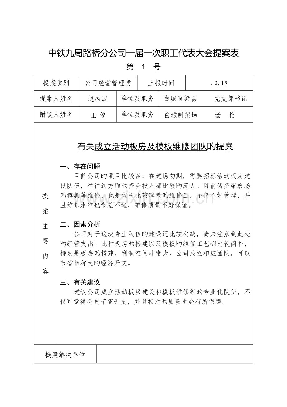 中铁九局路桥分公司一届一次职工代表大会提案表.doc_第1页