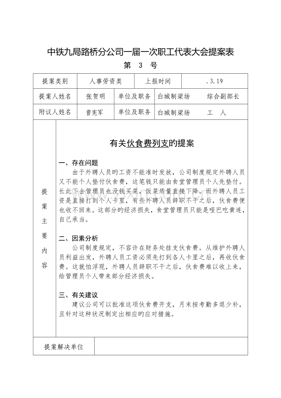 中铁九局路桥分公司一届一次职工代表大会提案表.doc_第3页