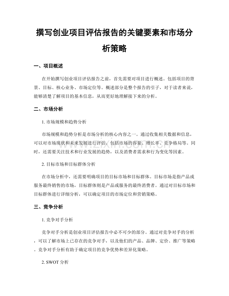 撰写创业项目评估报告的关键要素和市场分析策略.docx_第1页