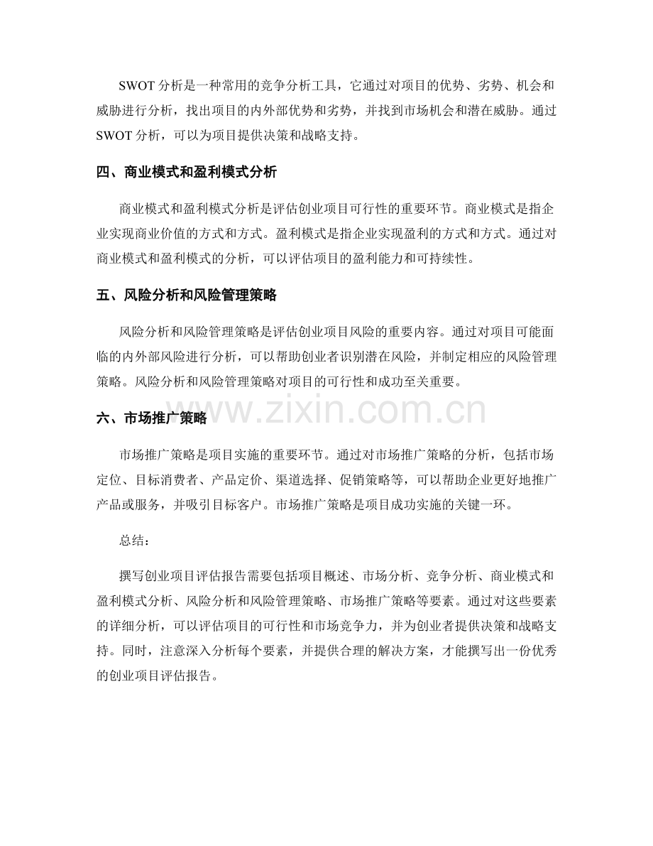 撰写创业项目评估报告的关键要素和市场分析策略.docx_第2页