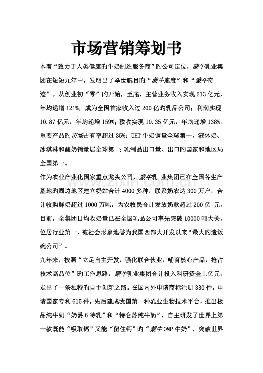 公司市场营销策划书.doc_第1页