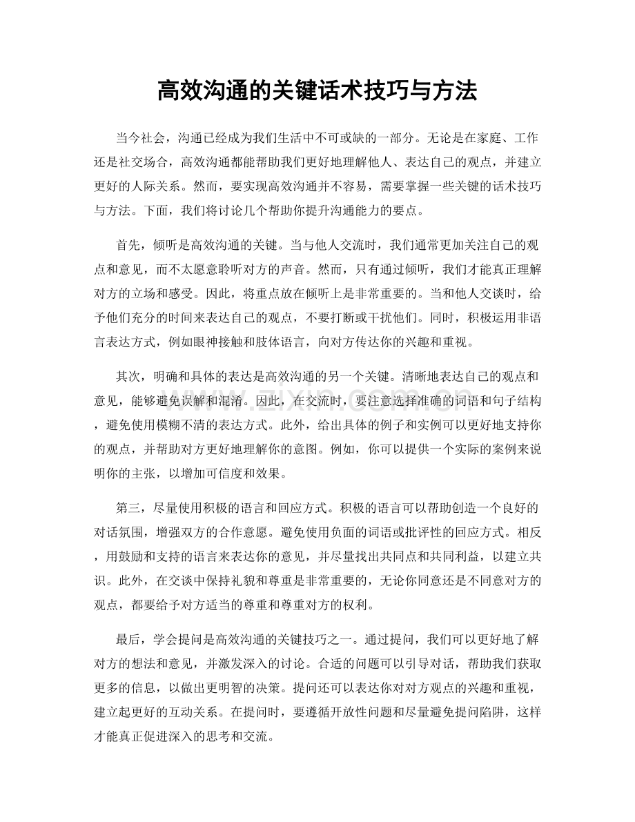 高效沟通的关键话术技巧与方法.docx_第1页