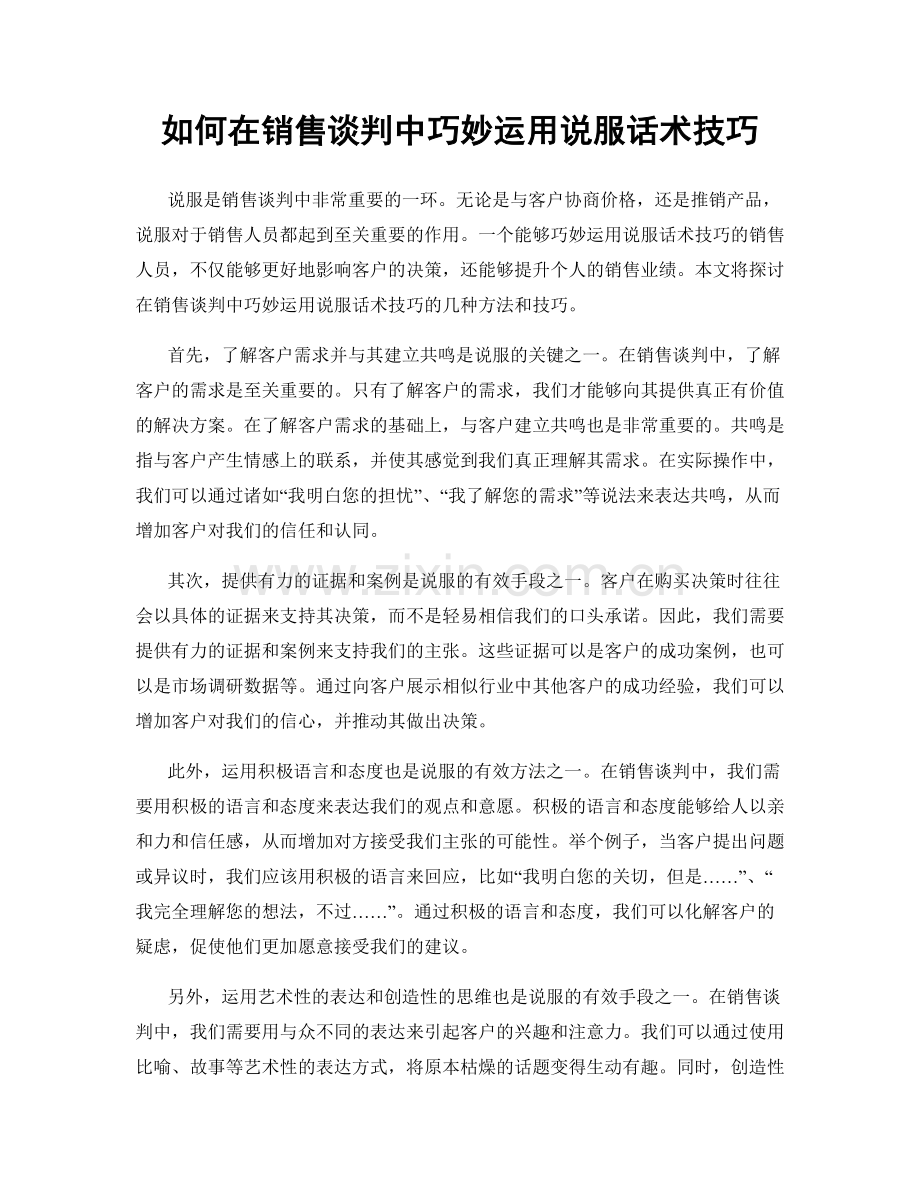 如何在销售谈判中巧妙运用说服话术技巧.docx_第1页