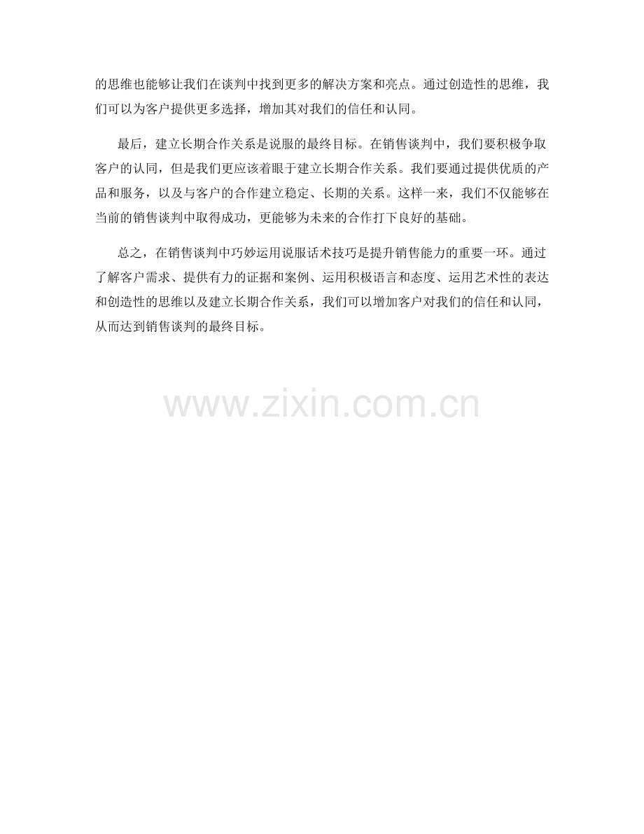 如何在销售谈判中巧妙运用说服话术技巧.docx_第2页