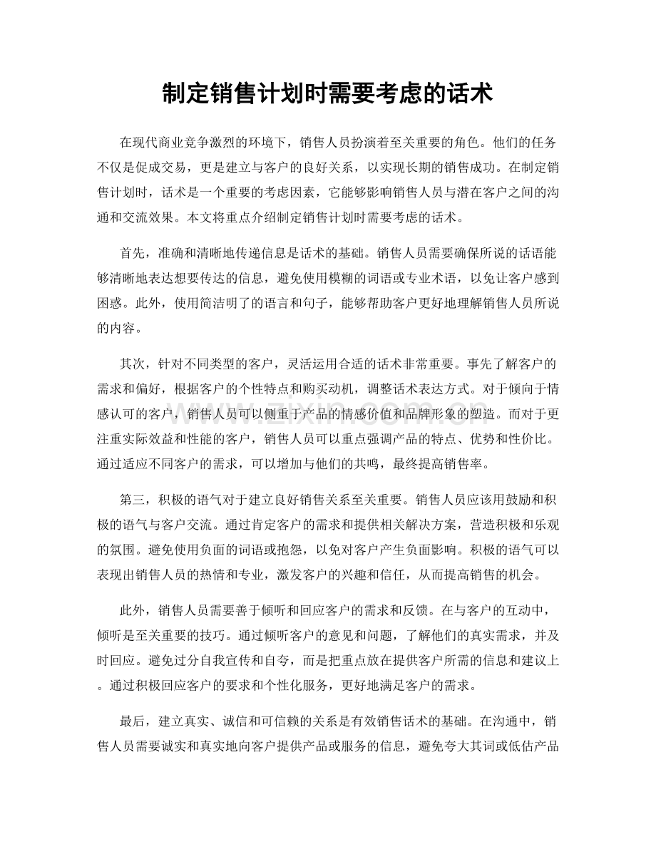 制定销售计划时需要考虑的话术.docx_第1页