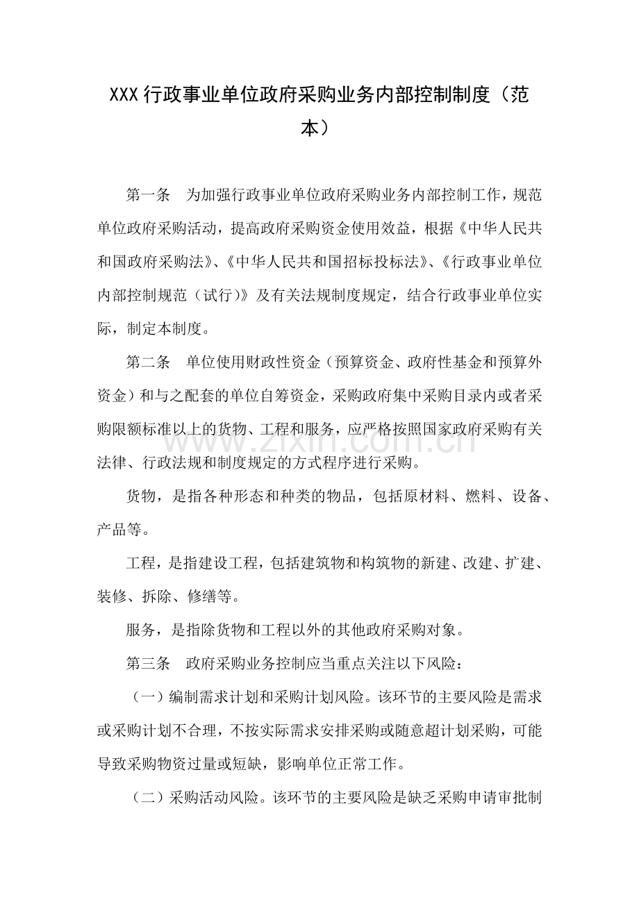 行政事业单位政府采购业务内部控制制度(范本).docx_第1页