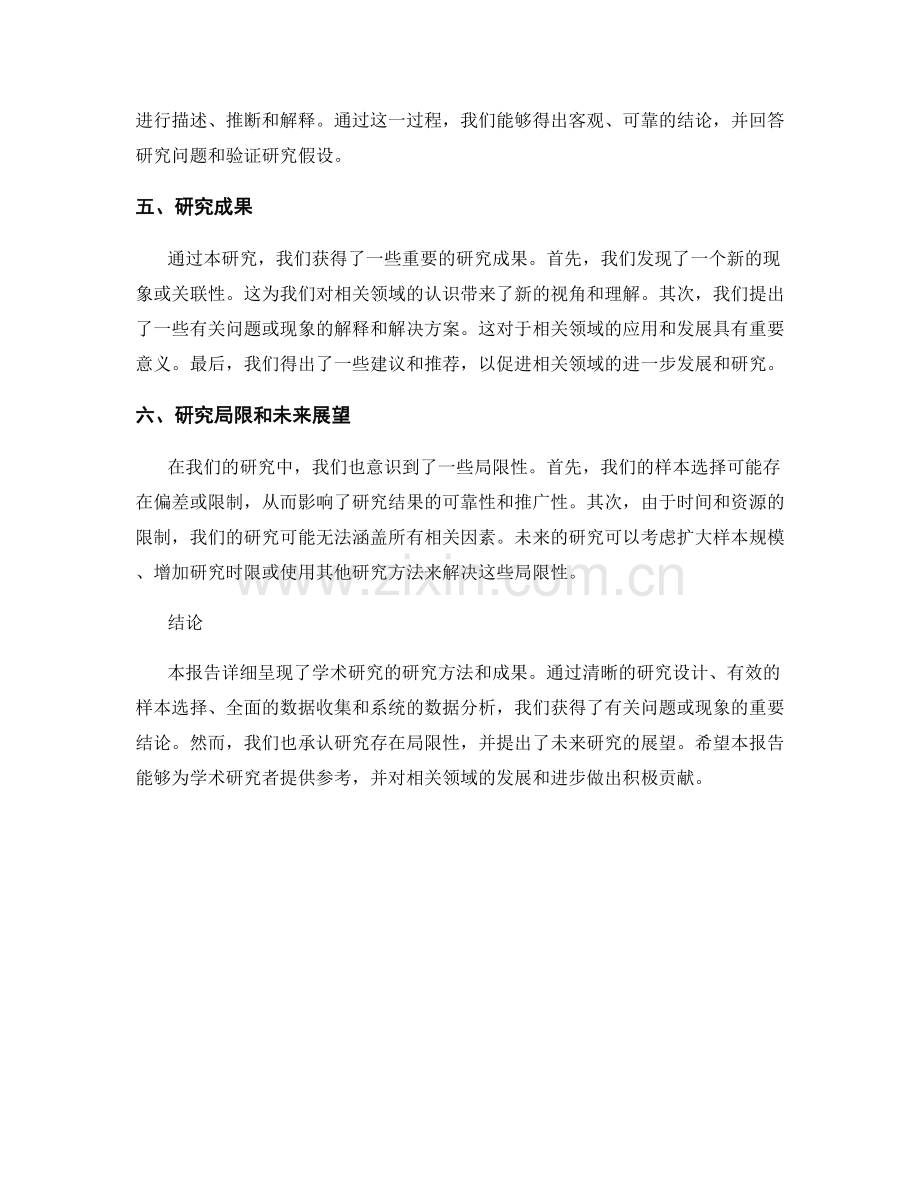 学术研究报告：研究方法和成果的详细呈现.docx_第2页