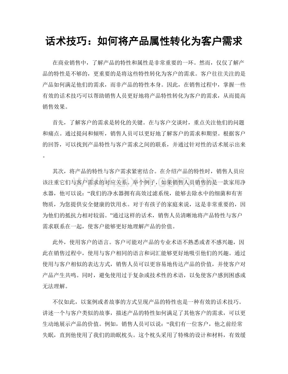 话术技巧：如何将产品属性转化为客户需求.docx_第1页