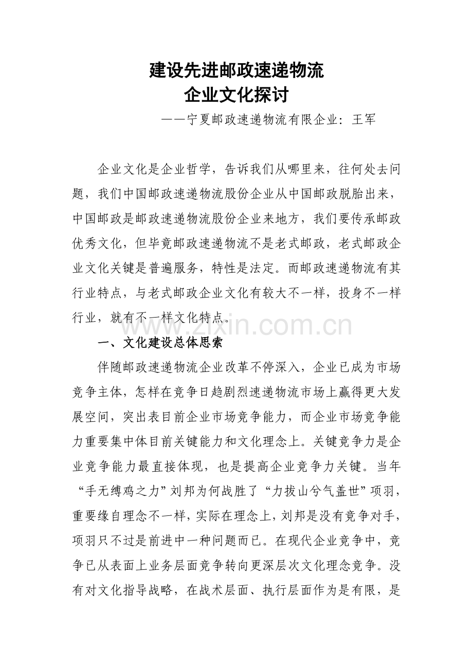 邮政速递物流企业文化的探讨.doc_第1页