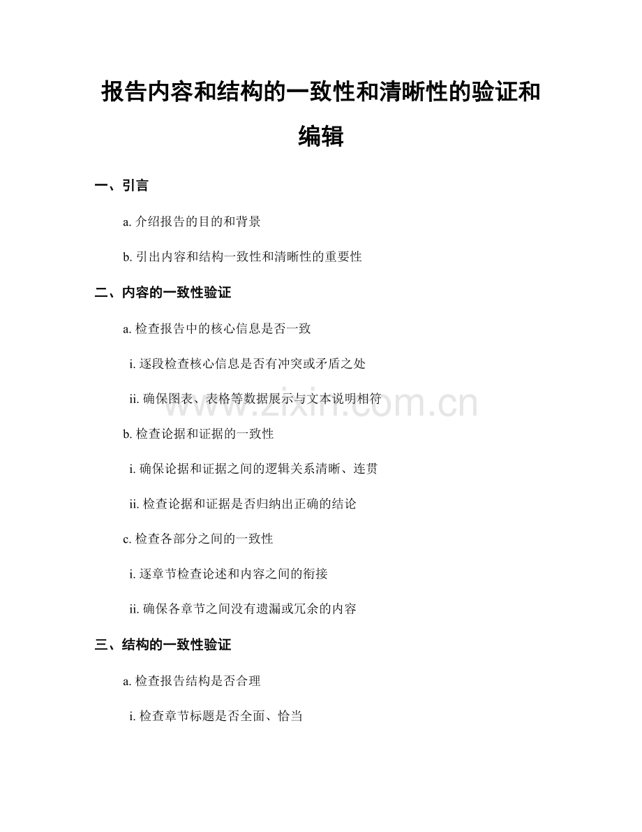 报告内容和结构的一致性和清晰性的验证和编辑.docx_第1页