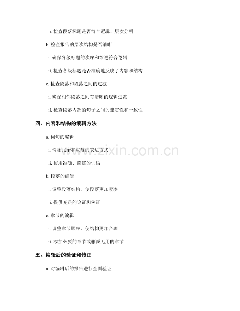 报告内容和结构的一致性和清晰性的验证和编辑.docx_第2页