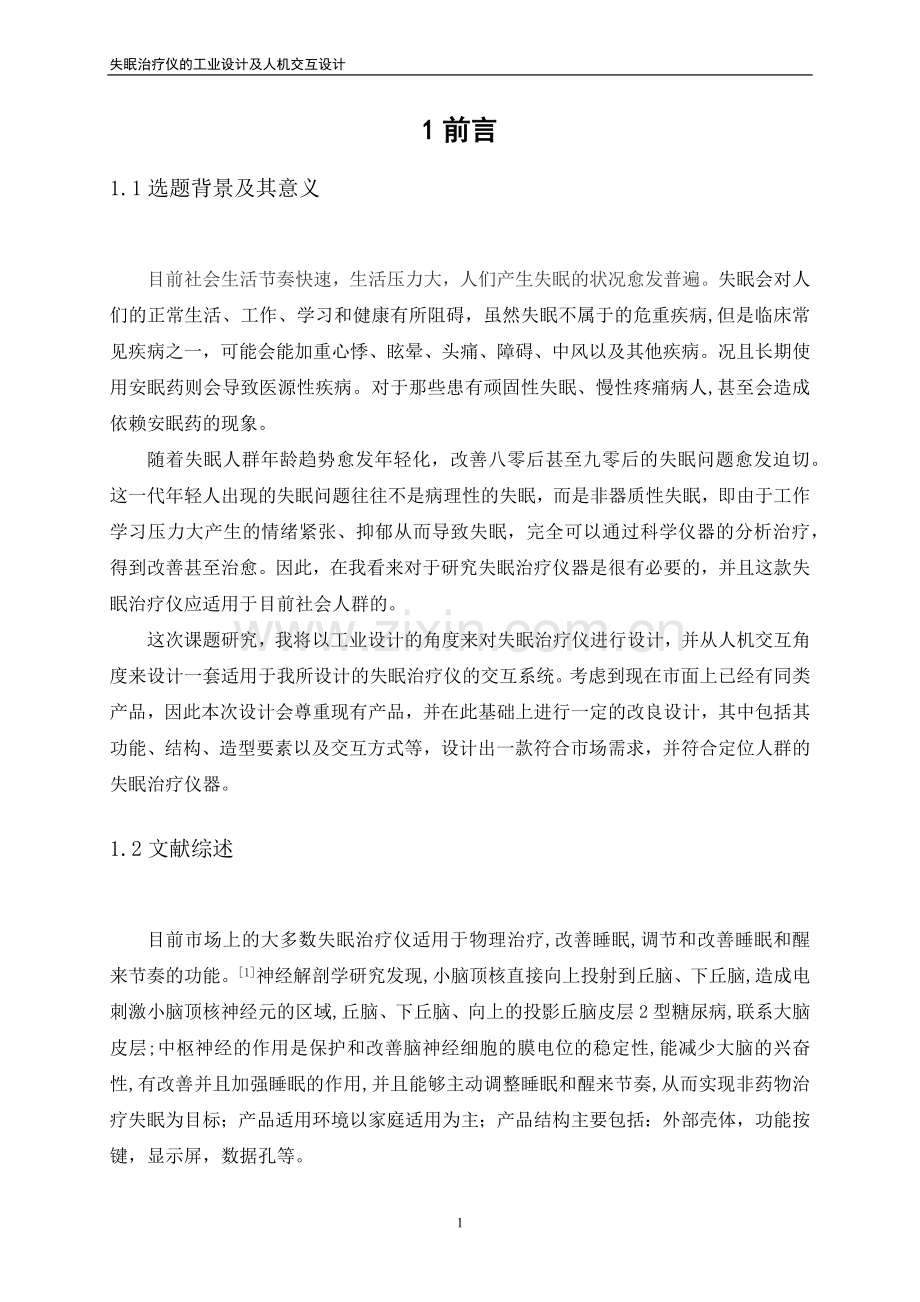 失眠治疗仪的工业设计及人机交互设计毕业论文.docx_第3页