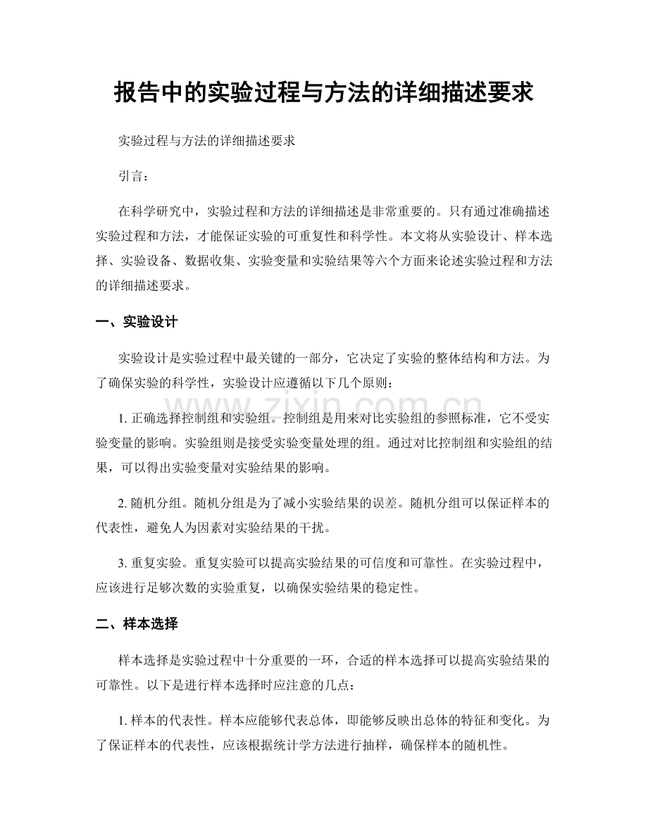 报告中的实验过程与方法的详细描述要求.docx_第1页